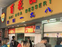 门面-百花传统甜品店(原址店)