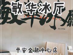 -敏华冰厅(平安金融中心店)