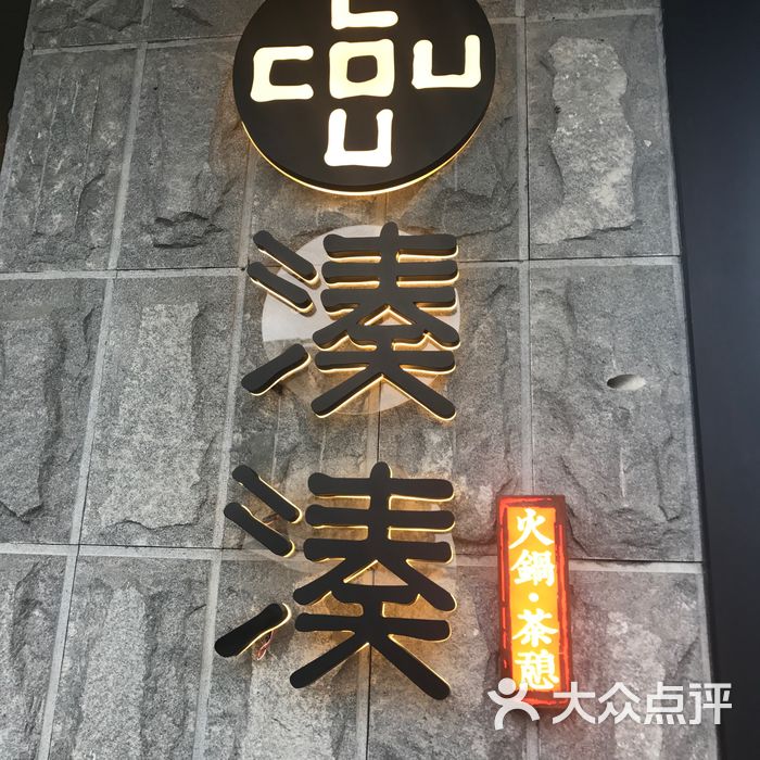 凑凑火锅·茶憩