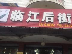 -临江后街鳝丝(临江店)