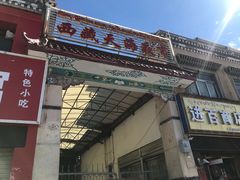-大胡子烤羊肉清真(天海夜市总店)