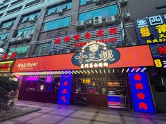 门面-十三姨正合丰烤肉(营迹路店)