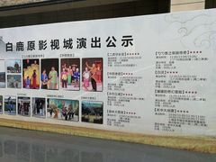 -白鹿原影视城