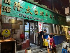 -西塔隆太白烤牛肉馆(图们路店)