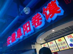 -安徽阜阳卷馍(西单店)