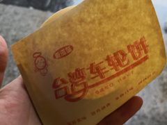 -味正点车轮饼可丽饼(南禅寺店)
