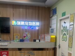 -瑞鹏宠物医院·夜间急症·心超·猫科(祖庙分店)