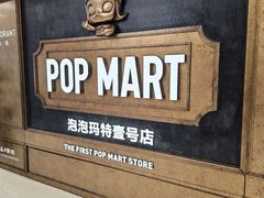 -泡泡玛特POPMART(壹号店)