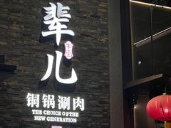 -牛街·马辈儿涮肉(牛街总店)