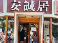 门面-安诚居干锅鸭头(八角店)