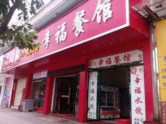-幸福餐馆(石城店)