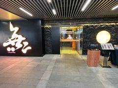 -無二炙坊·和牛烧肉(大钟寺1733店)