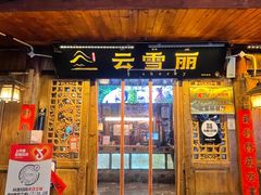 -菌自由丨野生菌火锅特色庭院餐厅(丽江古城店)