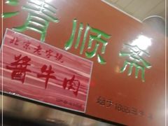 门面-牛街清顺斋小吃(牛街东里小区一区店)