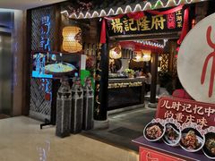 门面-杨记隆府(时代天街店)