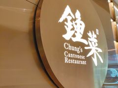 门面-钟菜·粤菜点心·宴请(海上世界·汇港二期店)
