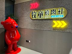 -牧童禧肉社·韩国炭火烤肉店(中粮祥云小镇店)