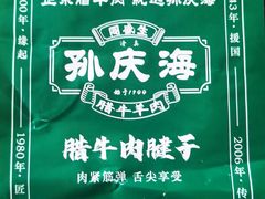 -孙庆海腊牛肉店(大皮院店)