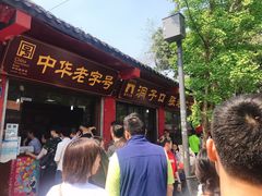 门面-洞子口张老二凉粉(文殊院店)