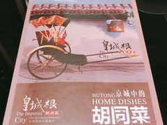 -皇城根北京风味主题餐厅(滨海万达店)