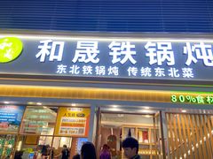 -和晟shèng铁锅炖·东北菜(南山店)