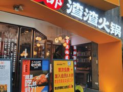 门面-雾都渣渣火锅(南城智汇城店)