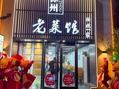 -徐州老菜馆(夹河街店)