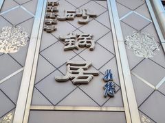 门面-砂锅居(西四店)