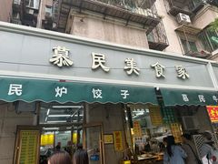 -慕民美食家