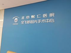 -北京熙仁医院眼科·近视手术专科
