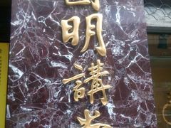 -圆明讲堂