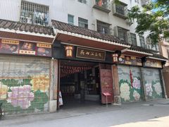 -欢姐伦教糕(北海大道北店)