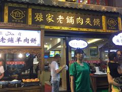 门面-毅祥斋老孙家泡馍(北院门鼓楼店)
