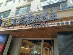 -三煮纸包鱼(青岛总店)