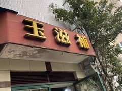 -玉滋補