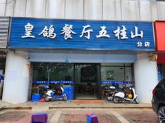 -皇鸽餐厅(长命水分店)