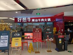 门面-好想牛·鲜切自助牛肉火锅(七堡花园城店)
