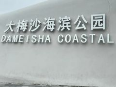 -大梅沙海滨公园