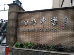 -向明中学