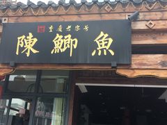 门面-邮亭陈鲫鱼·重庆老字号(大足直营店)