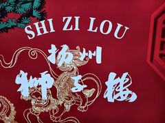 -扬州狮子楼·非遗淮扬菜(东关街店)