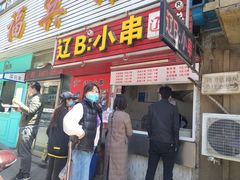 门面-辽B·小串(总店)