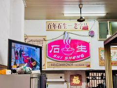 -石生肉丸(虎山中学店)