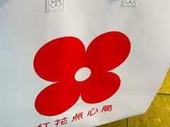 -红花点心局(护国寺店)