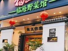 门面-福照楼汽锅鸡·云南特色菜(护国路店)