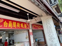 -白蘭閣街蝦麵
