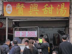 -贤兴甜汤