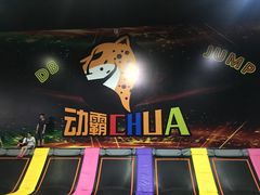-嘿哟动霸CHUA·新潮玩运动娱乐中心·蹦床滑冰团建乐园