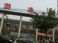 -唐山游泳馆(运动场馆)