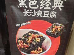 -黑色经典臭豆腐·湖南特产(坡子街店)